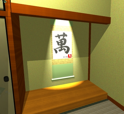 一丁目の萬屋from和室